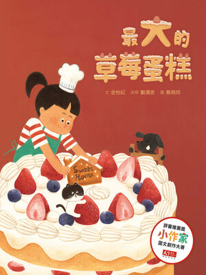 cover image of 最大的草莓蛋糕